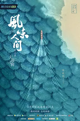 风味人间 第三季 (2021)