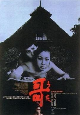 哥(1972)