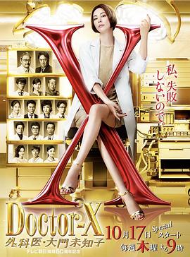 X医生:外科医生大门未知子 第六季