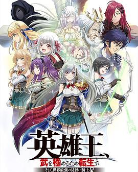 英雄王,为了穷尽武道而转生 ~而后成为世界最强见习骑士♀~