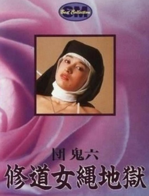 团鬼六：修道女绳地狱