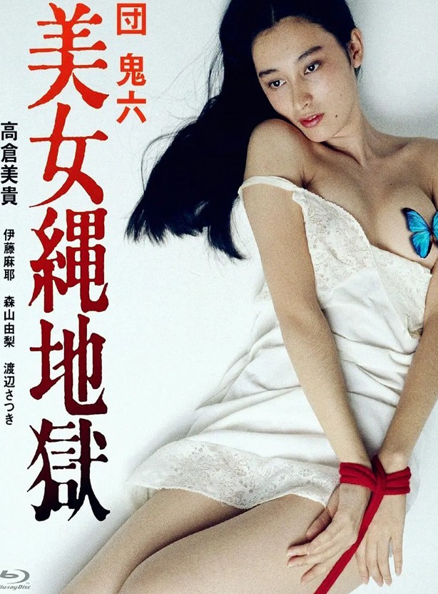 团鬼六:美女绳地狱