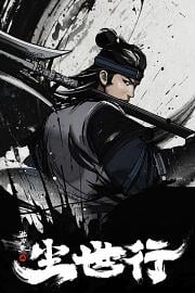 枕刀歌之尘世行