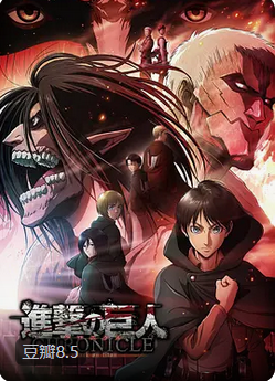 进击的巨人 编年史