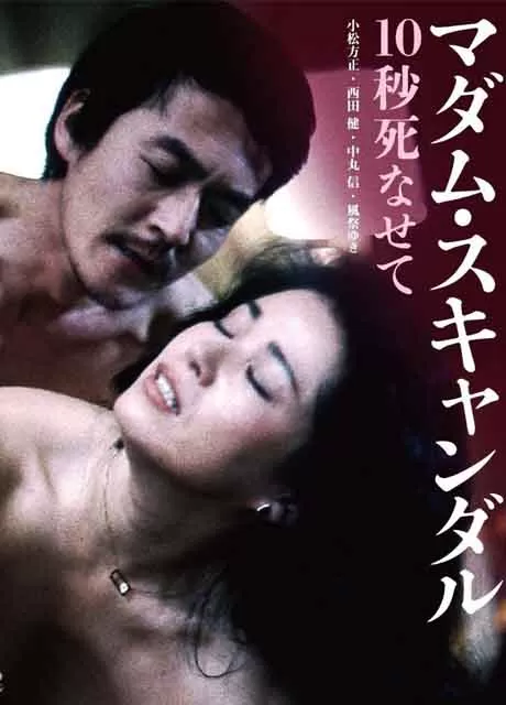 丑闻夫人:让我死去十秒