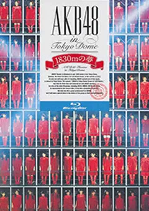 AKB48 东京巨蛋演唱会~绝对不会发表毕业吗?