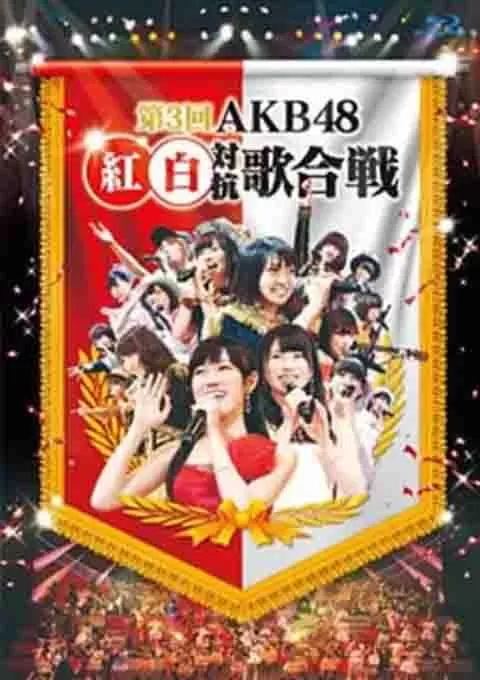 AKB48 红白对抗歌合战 第3回