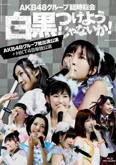 AKB48 SKE48 NMB48 HKT48 演唱会