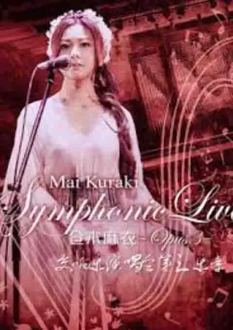 仓木麻衣:交响乐演唱会第三乐章