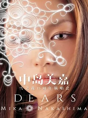 中岛美嘉:雪之花15周年演唱会