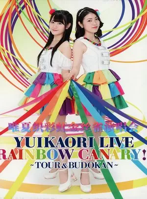 唯夏织:彩虹金丝雀演唱会