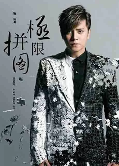 罗志祥:极限拼图演唱会 2014