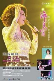 蔡琴:2010海上良宵香港演唱会