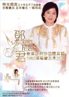 邓丽君:1982香港伊利沙伯体育馆演唱会