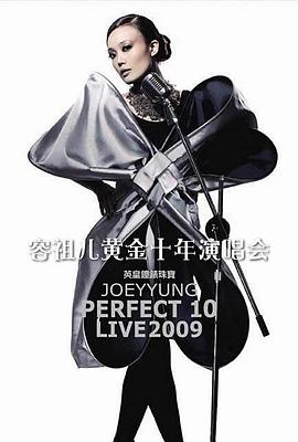 容祖儿:Perfect 10 黄金十年演唱会