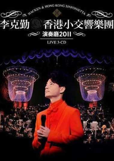李克勤:2011香港小交响乐团演奏厅