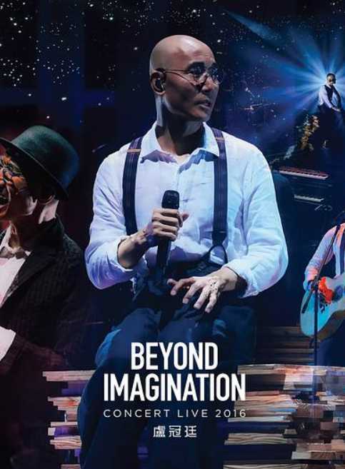 卢冠廷:超乎想象演唱会
