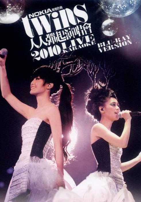 Twins:人人弹起2010演唱会