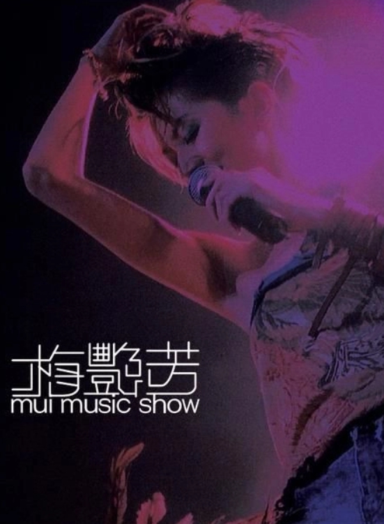 梅艳芳:Mui Music Show