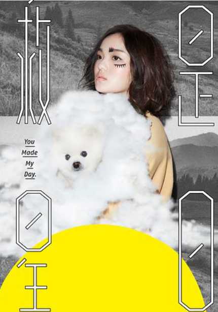 徐佳莹:是日救星