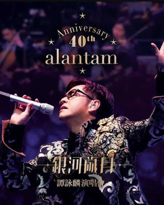 谭咏麟：银河岁月40载巡回演唱会