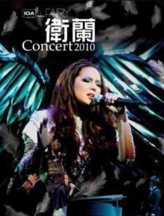 卫兰:Fairy Concert
