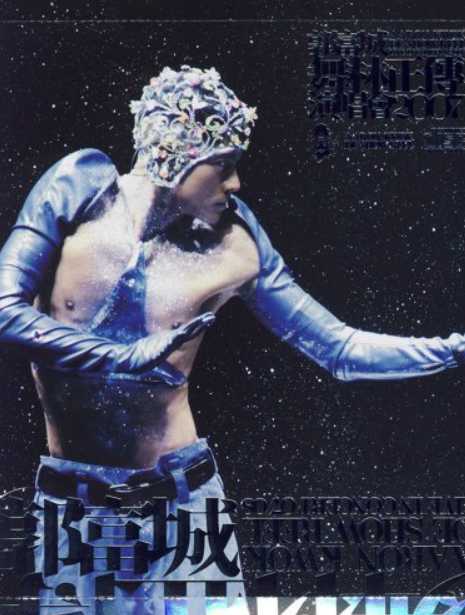 郭富城:舞林正传演唱会延续篇