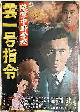 陆军中野学校 云一号指令