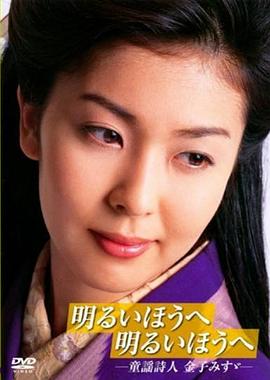 迈向光明方向:童谣诗人金子美铃