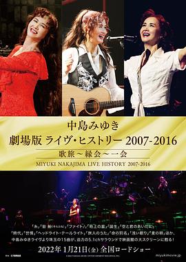 中岛美雪剧场版 LIVE HISTORY 2007-2016