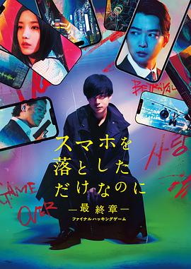 虽然只是弄丢了手机~最终章~最后的黑客游戏
