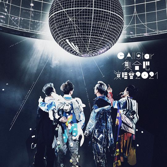 C AllStar集合吧! 演唱会