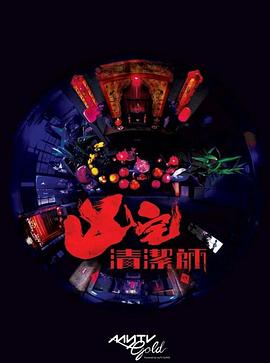 清洁师 凶宅清潔師