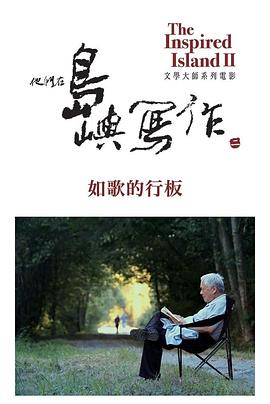 他们在岛屿写作：如歌的行板