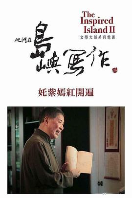 他们在岛屿写作:姹紫嫣红开遍